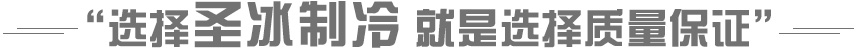 選擇圣冰制冷 就是選擇質量保證