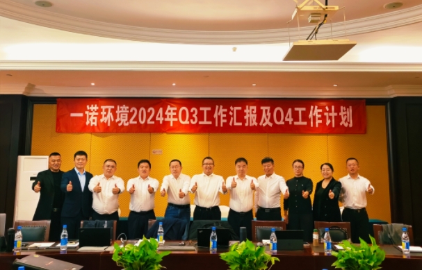 攜手同行，共謀發(fā)展，一諾環(huán)境季度總結(jié)會(huì)圓滿落幕