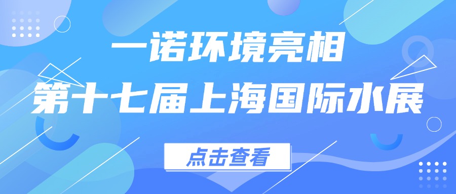 一諾環(huán)境亮相第十七屆上海國(guó)際水展，創(chuàng)新水科技引領(lǐng)綠色未來